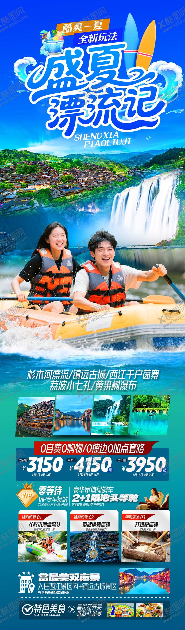编号：36784910190512525376【酷图网】源文件下载-盛夏漂流记