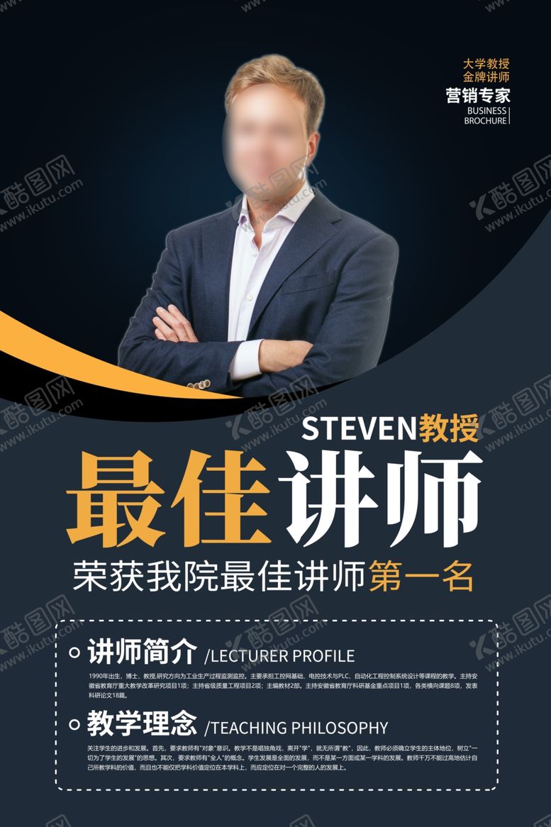 编号：87590604302338567616【酷图网】源文件下载-人物最佳讲师宣传海报