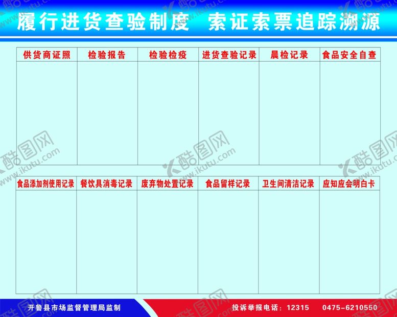 编号：88883606290659151218【酷图网】源文件下载-进货查验制度索证索票追溯源
