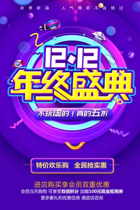 双12海报限时抢购购物节购物券
