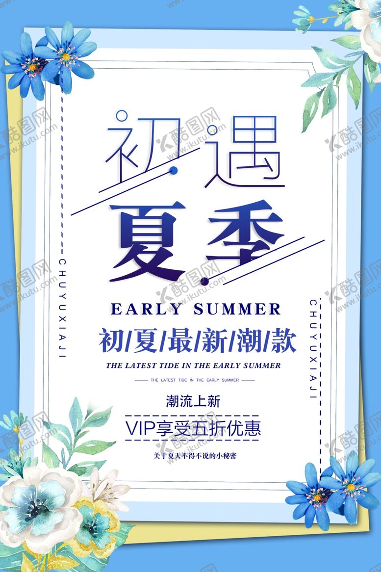 编号：94900106160106291726【酷图网】源文件下载-遇见夏季