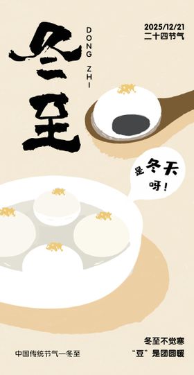 冬至节气海报
