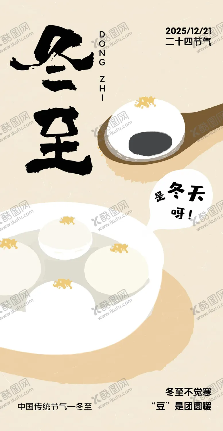 编号：62285312200205441693【酷图网】源文件下载-冬至节气海报