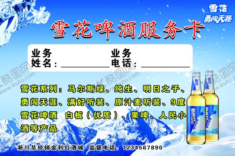 编号：96142310030442493248【酷图网】源文件下载-雪花啤酒服务卡