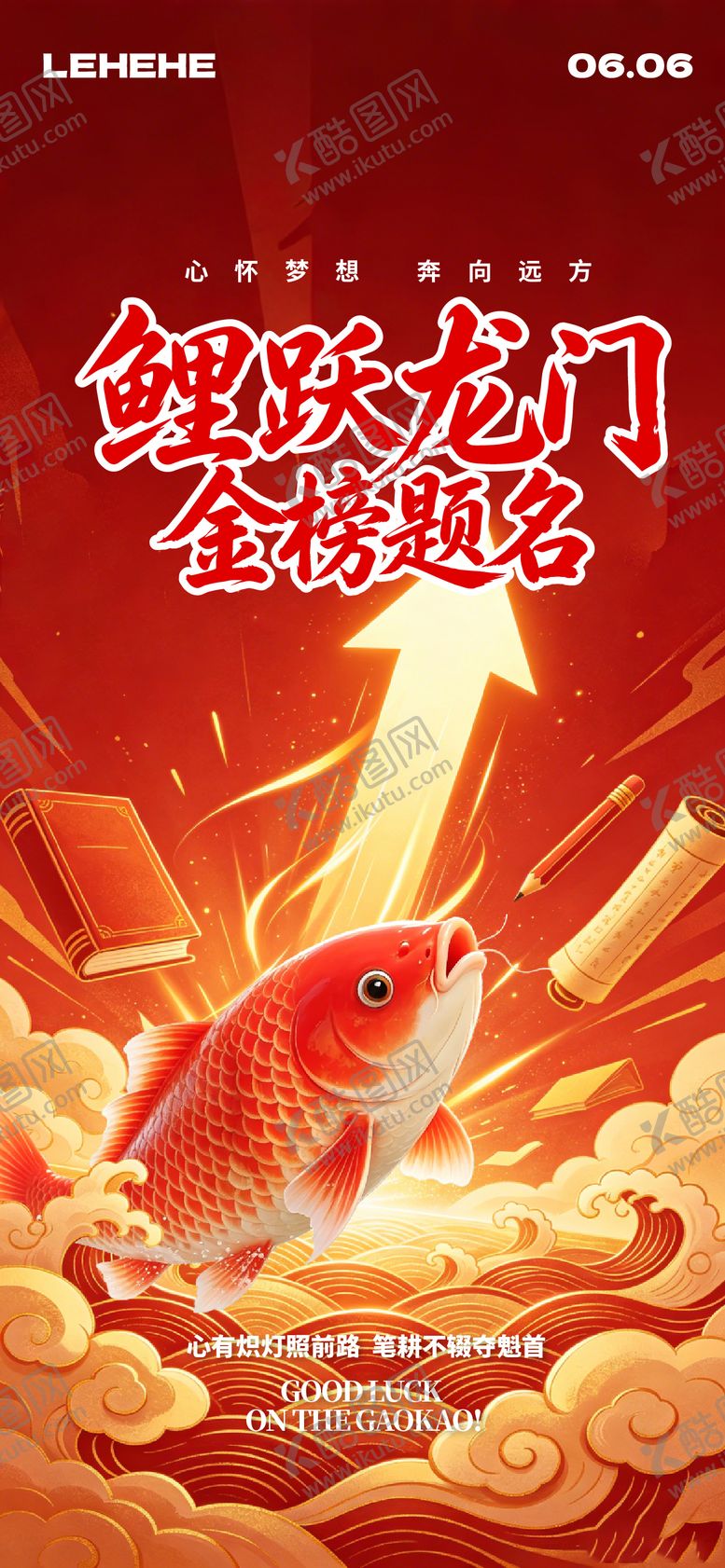 编号：62991206072333151091【酷图网】源文件下载-高考鲤跃龙门海报