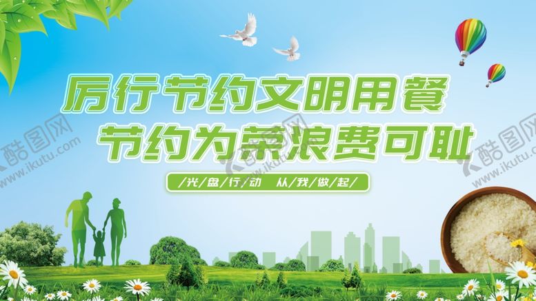 编号：30129505100144443662【酷图网】源文件下载-厉行节约粮食