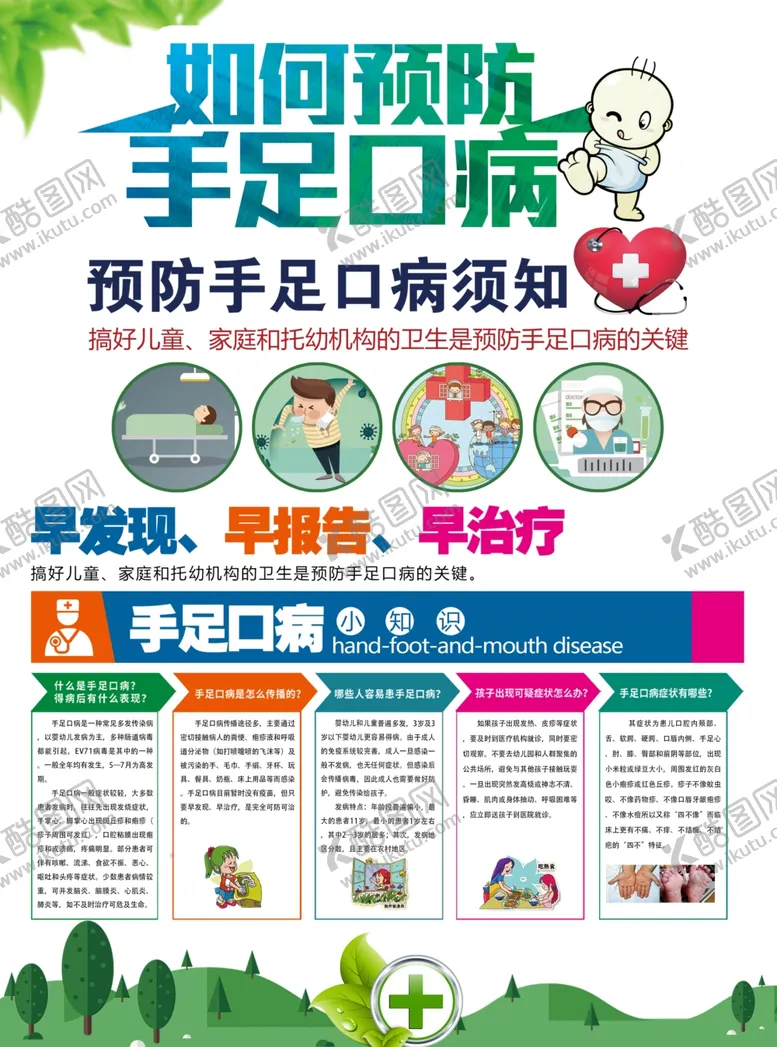 编号：18657607091758349626【酷图网】源文件下载-预防手足口病