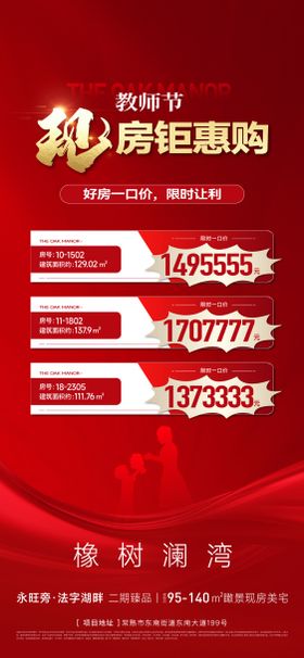 教师节特价房刷屏海报