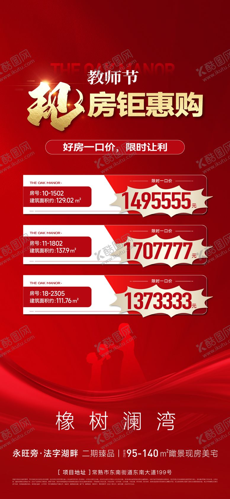 编号：98100507272305156942【酷图网】源文件下载-教师节特价房刷屏海报