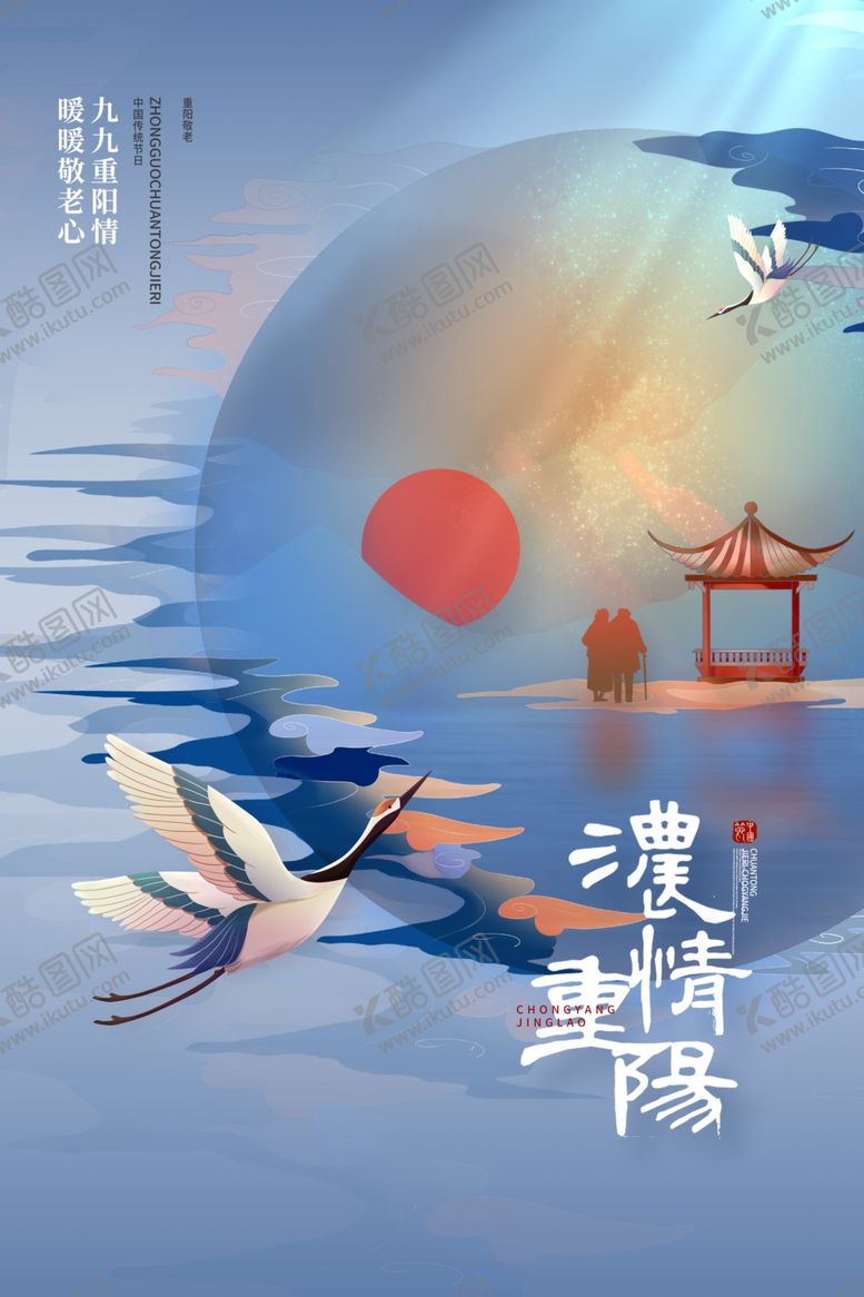编号：16363612041306492918【酷图网】源文件下载-重阳节海报