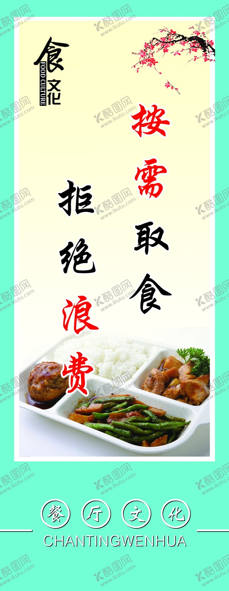 编号：37933806241716074078【酷图网】源文件下载-节约粮食光盘行动海报倡导节