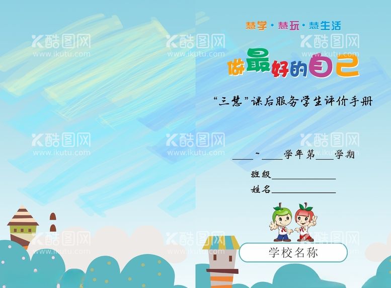 编号：45896112030112467295【酷图网】源文件下载-小学册子