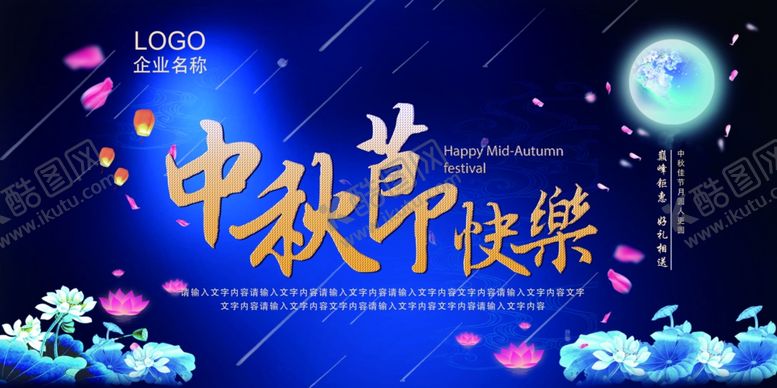编号：88532809220141345721【酷图网】源文件下载-中秋佳节快乐展板