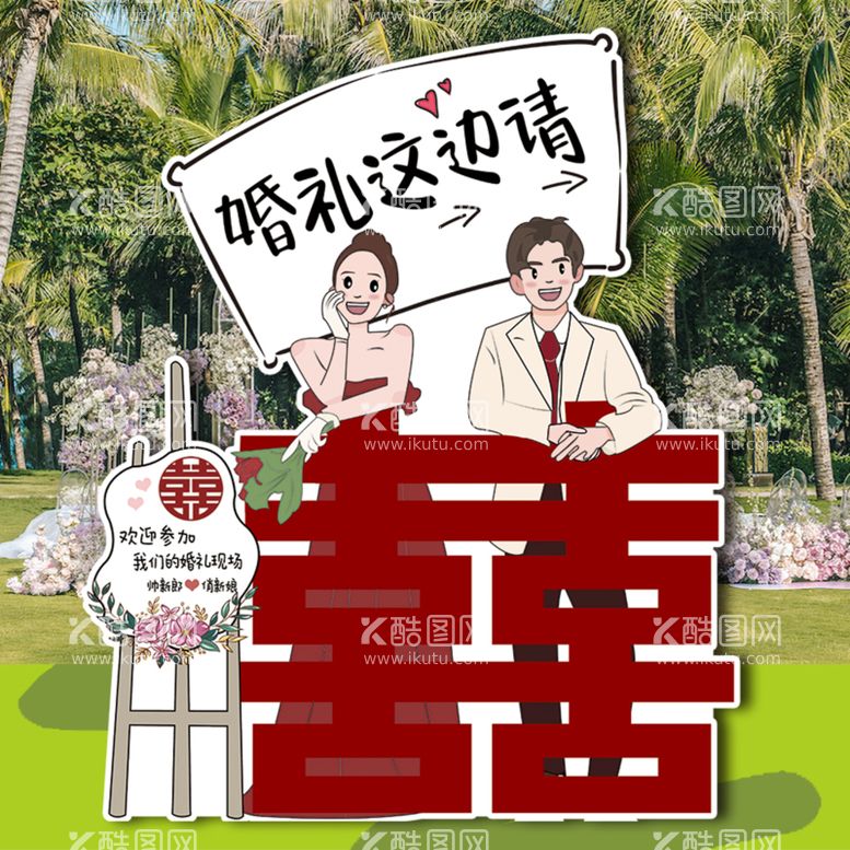 编号：93845009220255225180【酷图网】源文件下载-婚礼这边请人形订婚礼立牌