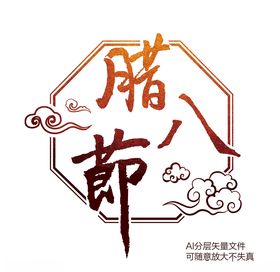 腊八节书写木纹艺术效果设计