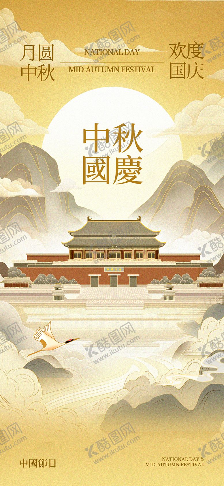 编号：67027807081704374895【酷图网】源文件下载-中秋节国庆节宣传海报