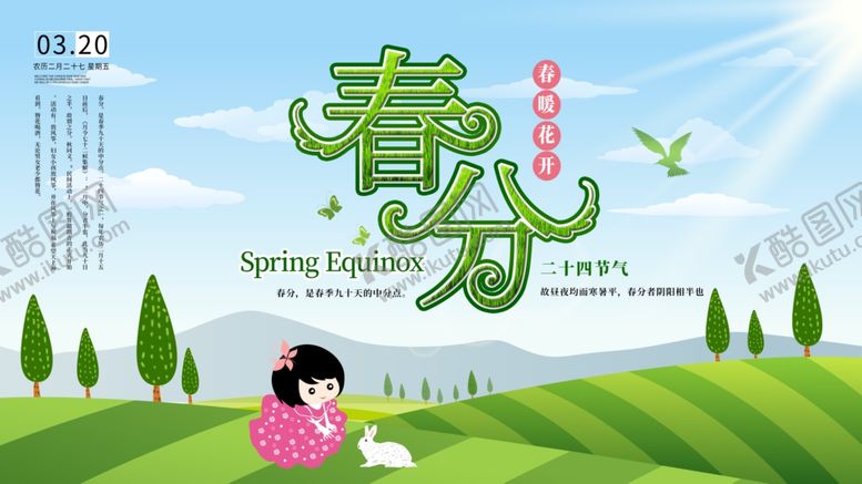编号：33896910221254401051【酷图网】源文件下载-春分