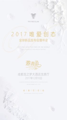 唯爱创态全球发布会年会邀请函