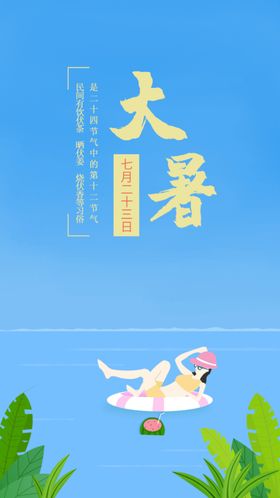 大暑素材