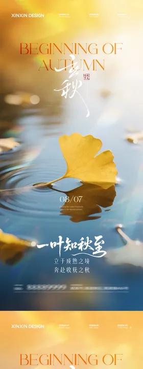 地产立秋节气系列海报