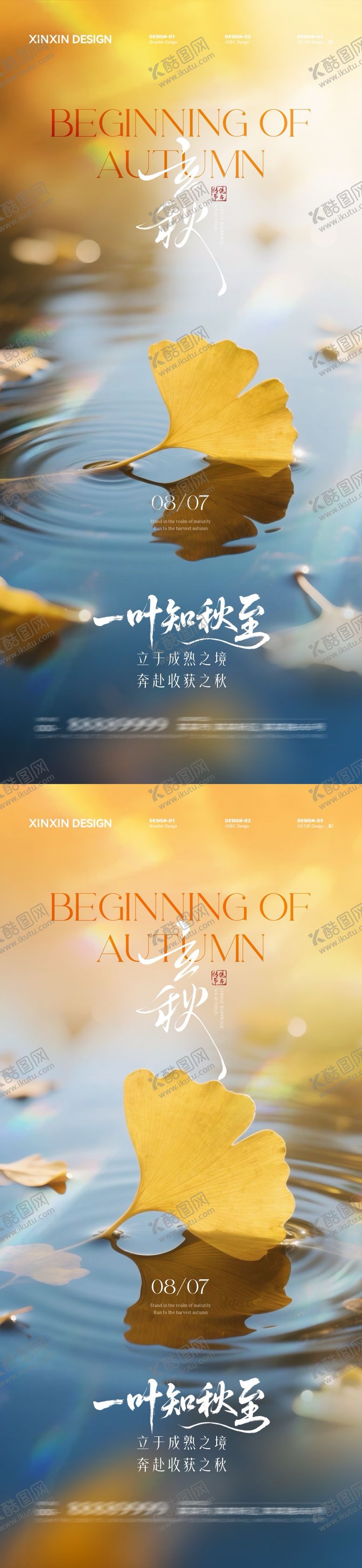 编号：71442907272224273664【酷图网】源文件下载-地产立秋节气系列海报