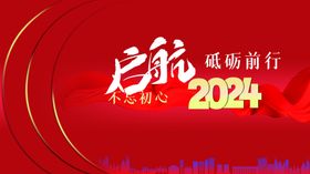 2024年会