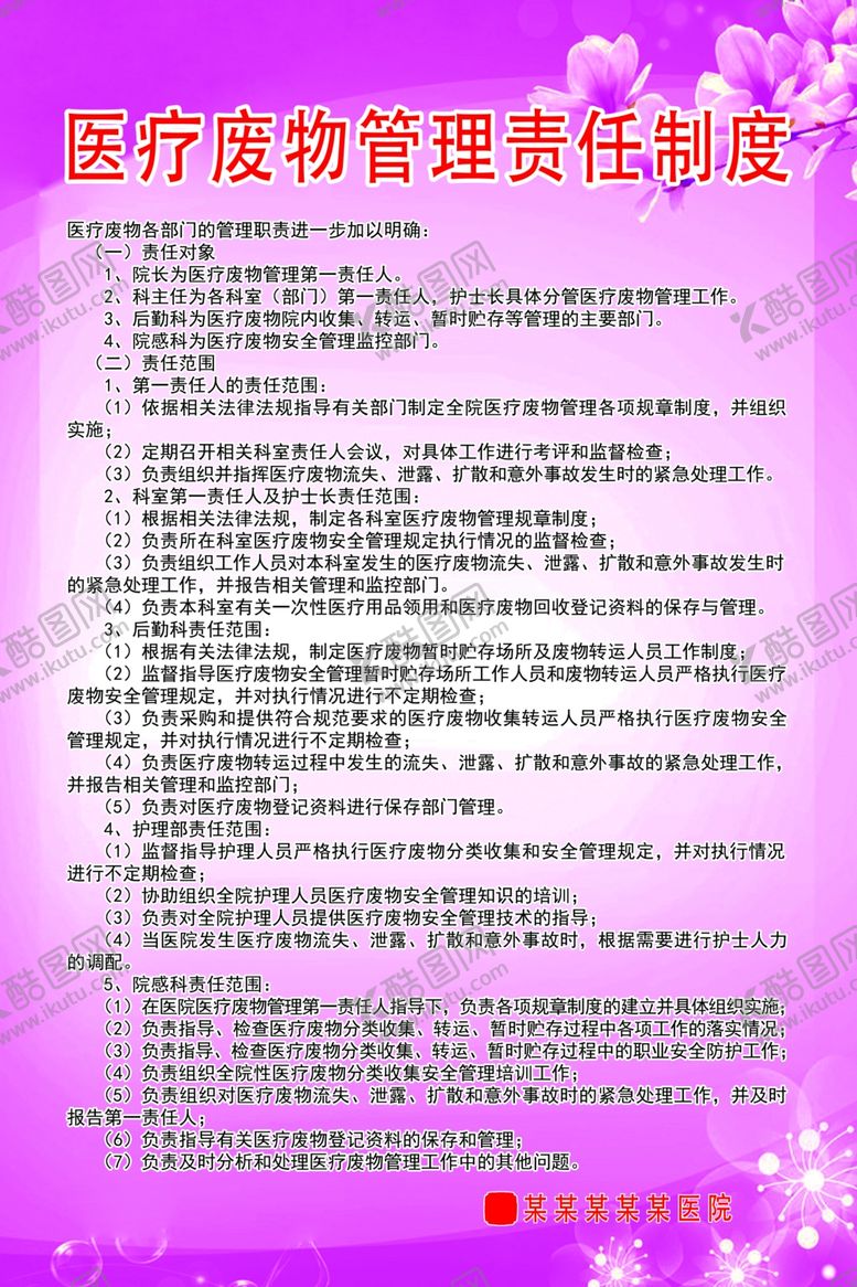 编号：58898507021040532003【酷图网】源文件下载-医疗废物管理责任制度