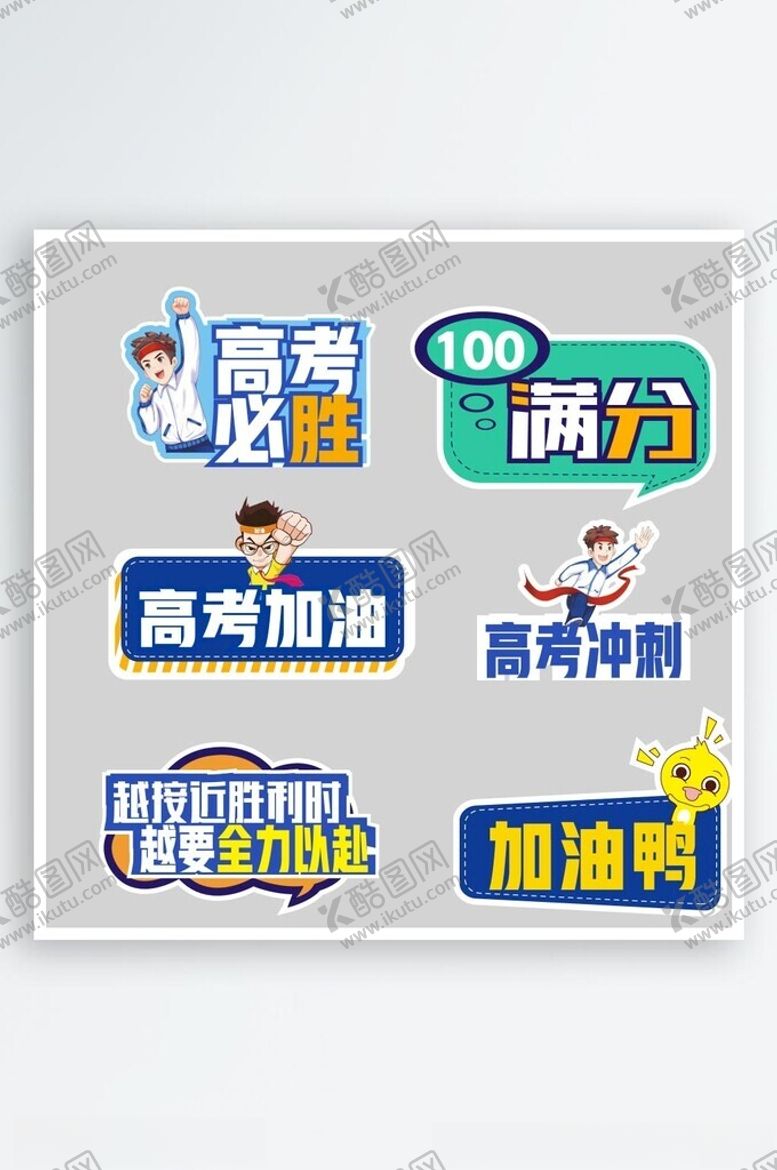 编号：95243202021843402252【酷图网】源文件下载-高考满分