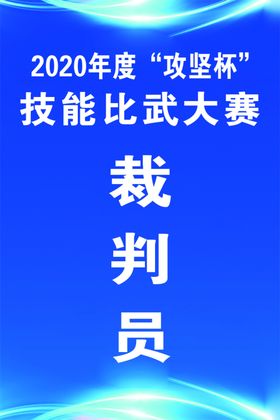 裁判员