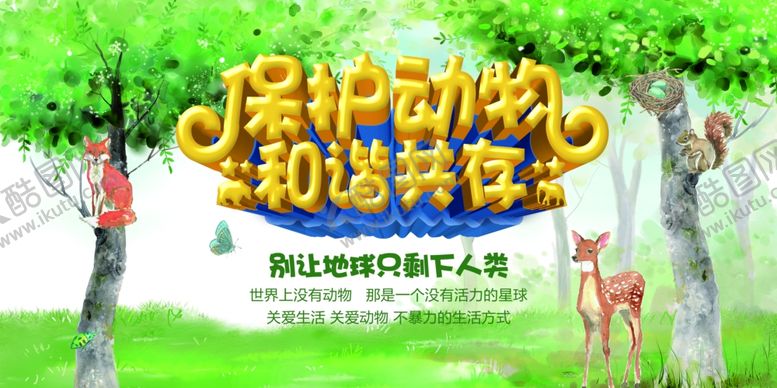 编号：83121706281217191736【酷图网】源文件下载-保护动物