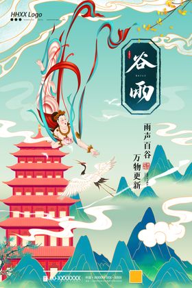 谷雨