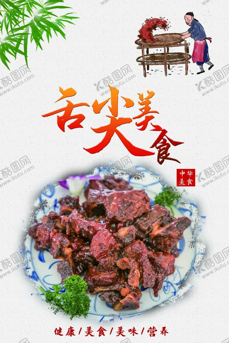 编号：95306607030414109333【酷图网】源文件下载-舌尖美食