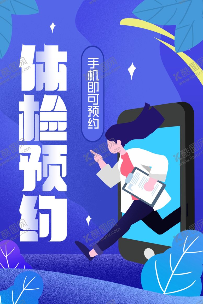 编号：95373306281039481323【酷图网】源文件下载-体检预约插画卡通人物蓝色海报