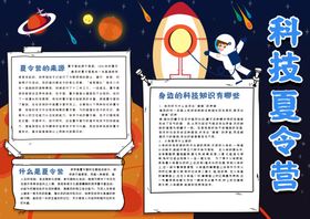 科技夏令营手抄报