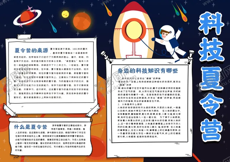 编号：47853505090016585793【酷图网】源文件下载-科技夏令营手抄报