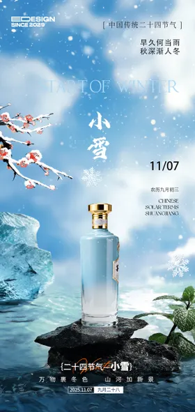 小雪白酒节气移动端海报