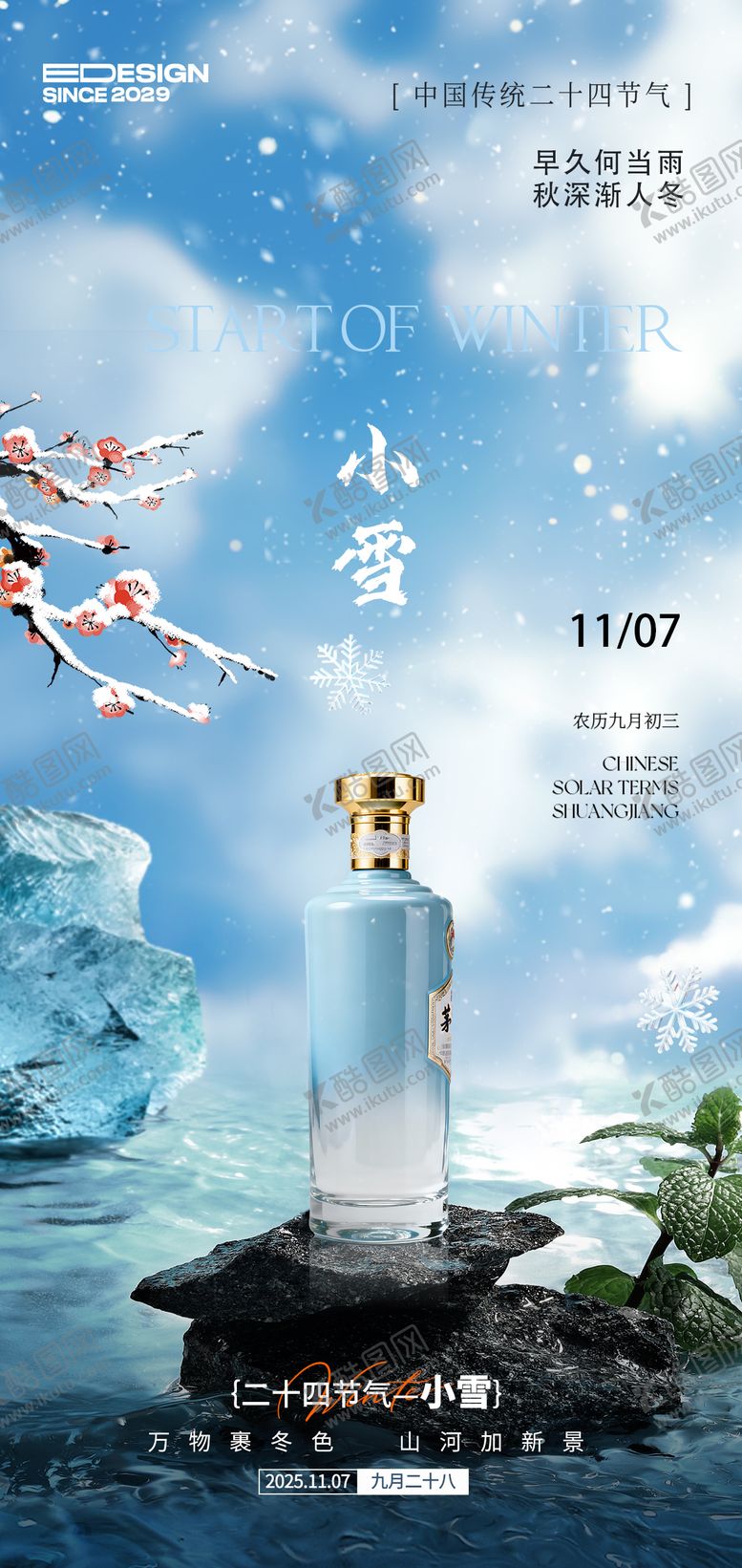 编号：85361011030304309474【酷图网】源文件下载-小雪白酒节气移动端海报