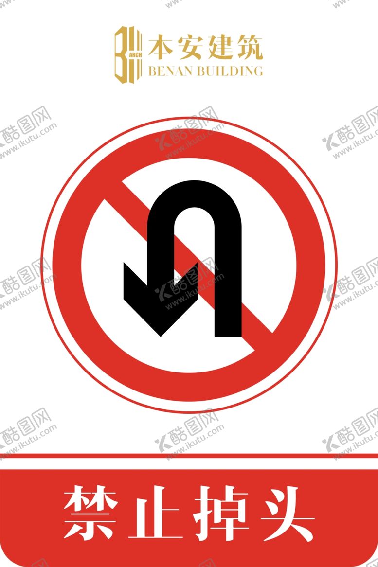 编号：78171709211834106935【酷图网】源文件下载-禁止掉头交通安全标识