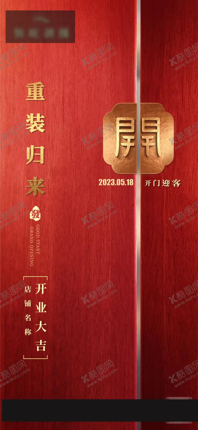 编号：37418209190026208702【酷图网】源文件下载-开业大吉