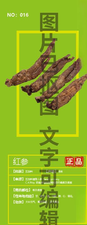红参