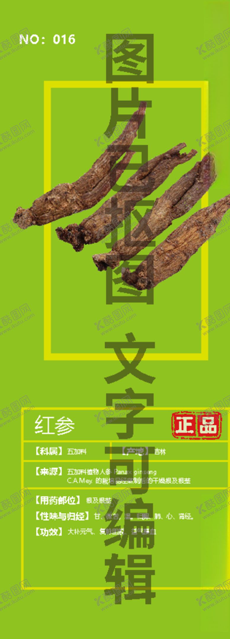 编号：16399005110754221864【酷图网】源文件下载-红参