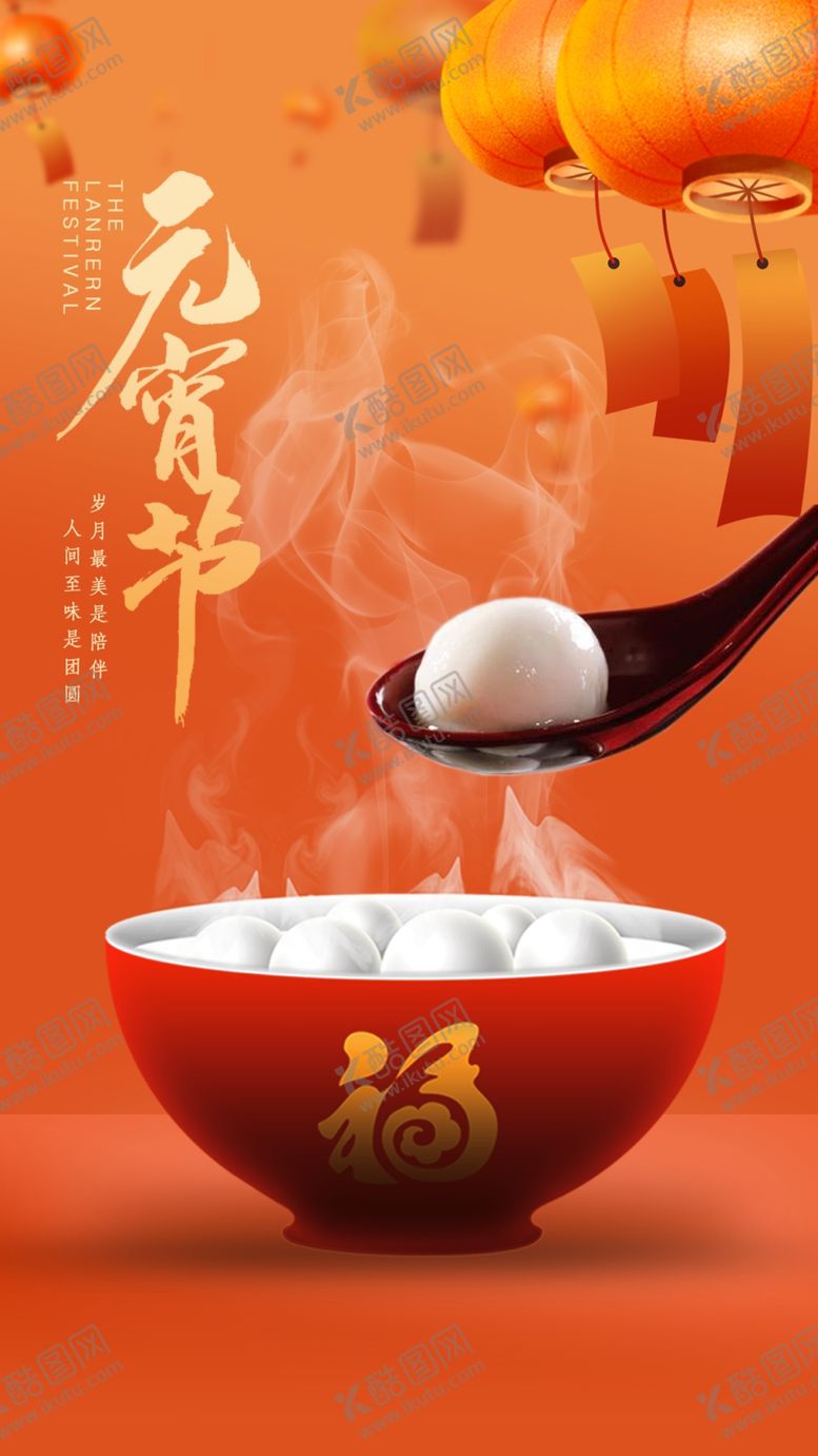 编号：49150704050542123200【酷图网】源文件下载-元宵节