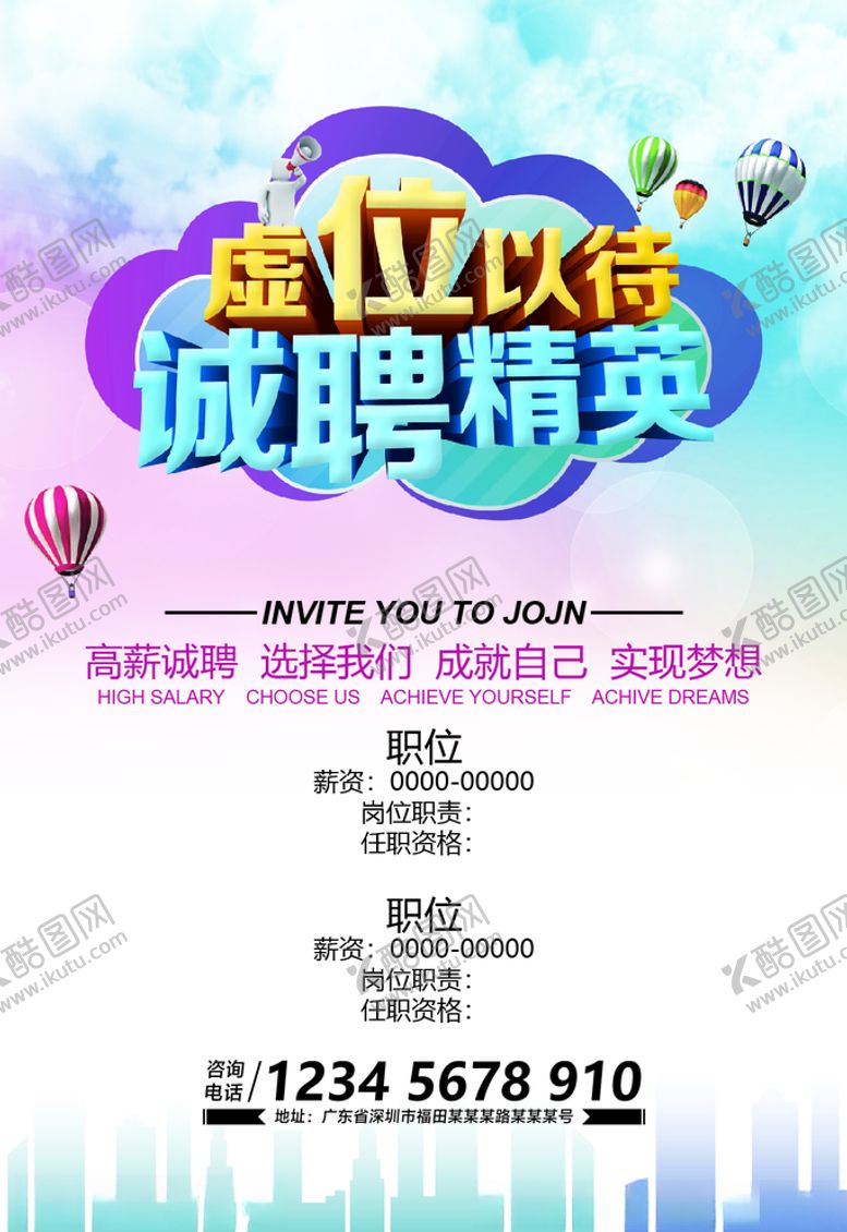 编号：60747007091122017169【酷图网】源文件下载-虚位以待诚聘精英