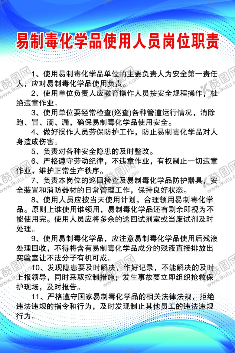 编号：80213405021650125882【酷图网】源文件下载-易制毒化学品使用人员岗位职责