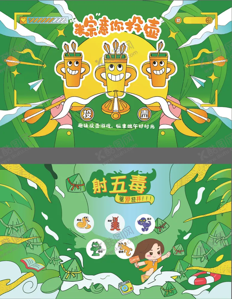 编号：95800106151547259394【酷图网】源文件下载-端午射五毒投壶游戏活动背景板