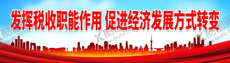 编号：42106310252310252356【酷图网】源文件下载-发挥税收职能作用