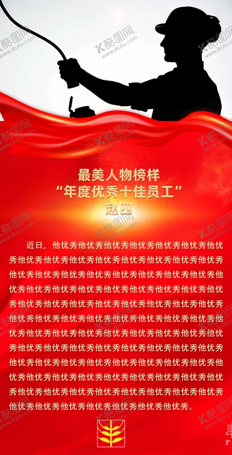 编号：60724802231353077002【酷图网】源文件下载-优秀员工