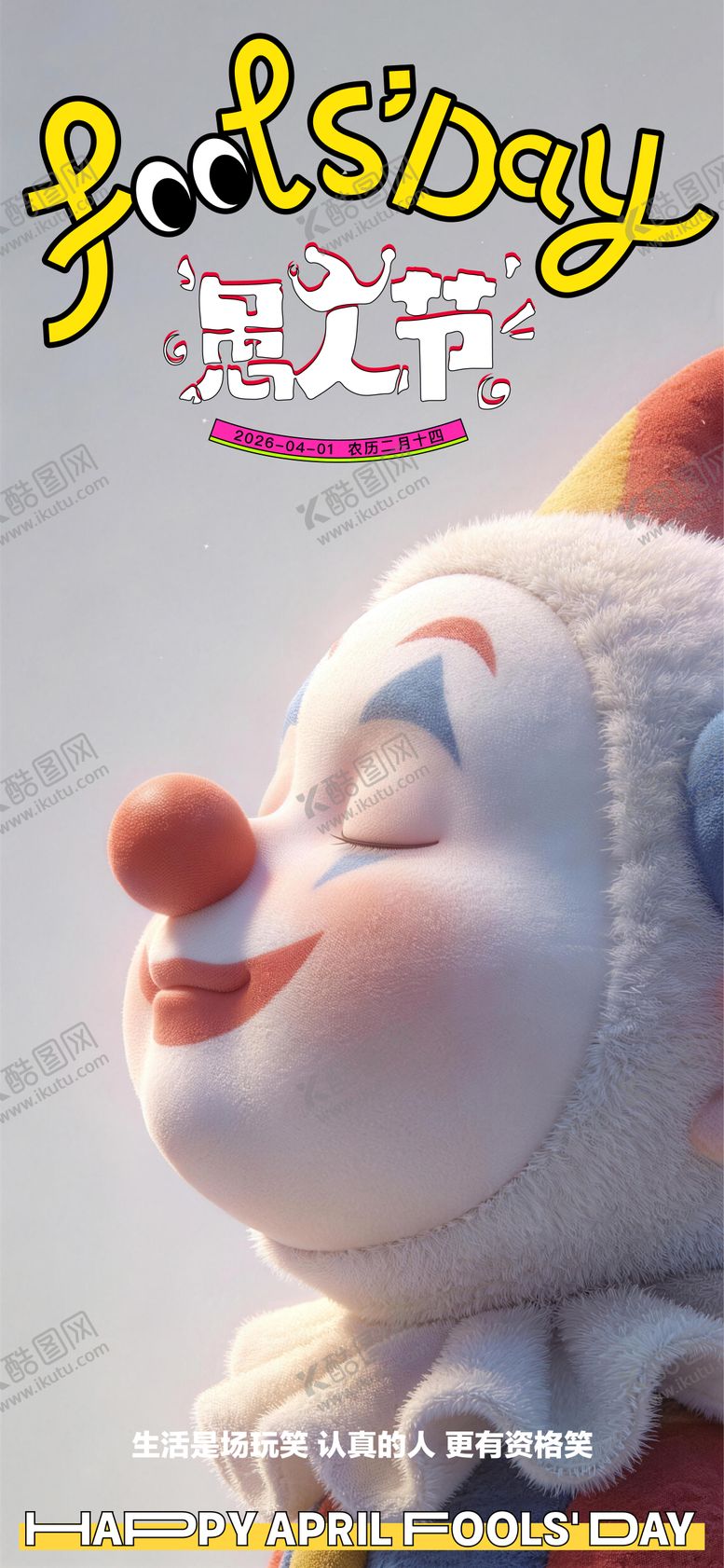 编号：40232703220211117705【酷图网】源文件下载-愚人节海报