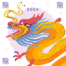 龙年