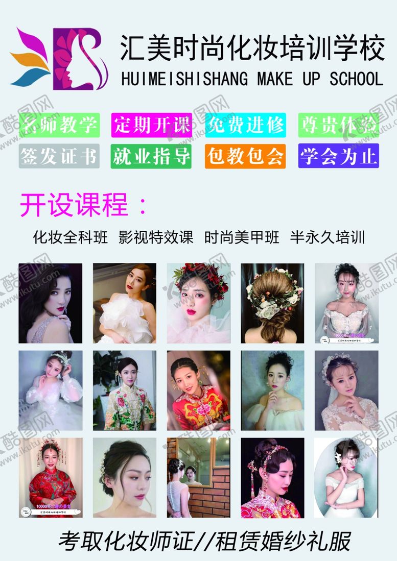 编号：24904707141009467370【酷图网】源文件下载-化妆培训学校宣传单